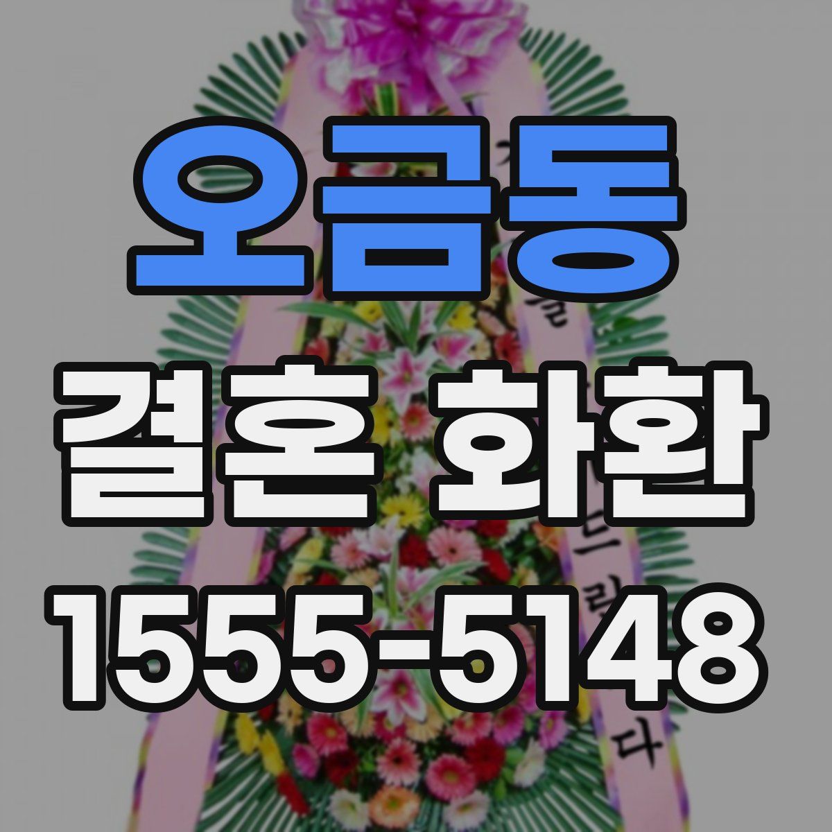 오금동 결혼 화환