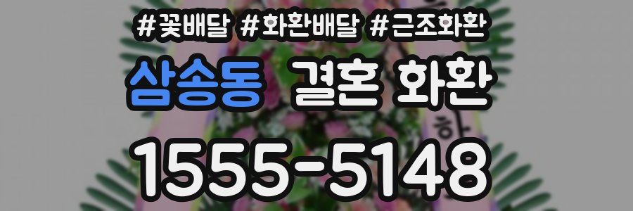 삼송동 결혼 화환