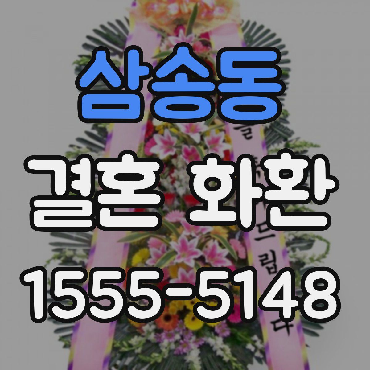 삼송동 결혼 화환