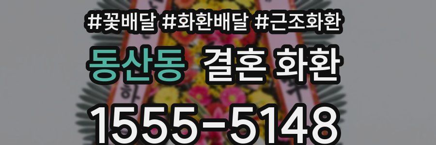 동산동 결혼 화환
