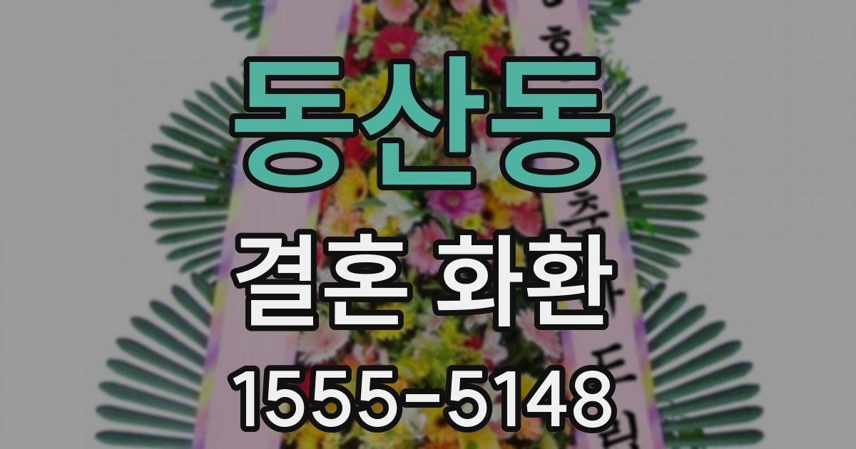 동산동 결혼 화환
