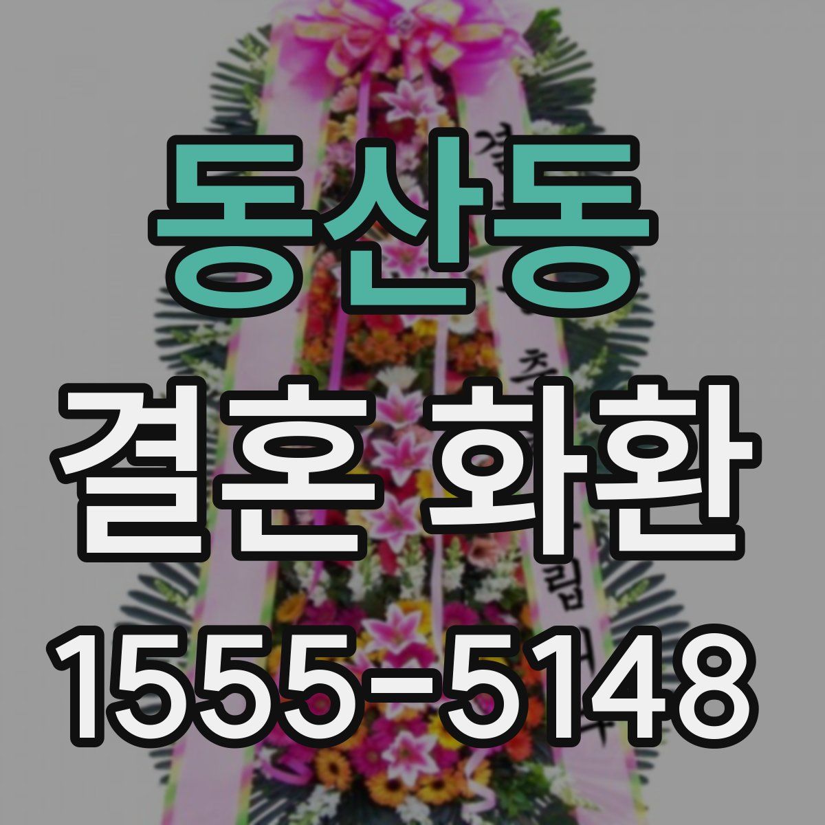 동산동 결혼 화환