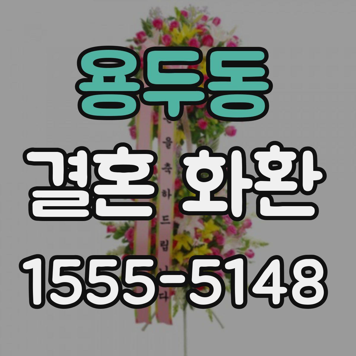 용두동 결혼 화환