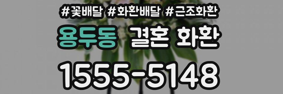 용두동 결혼 화환