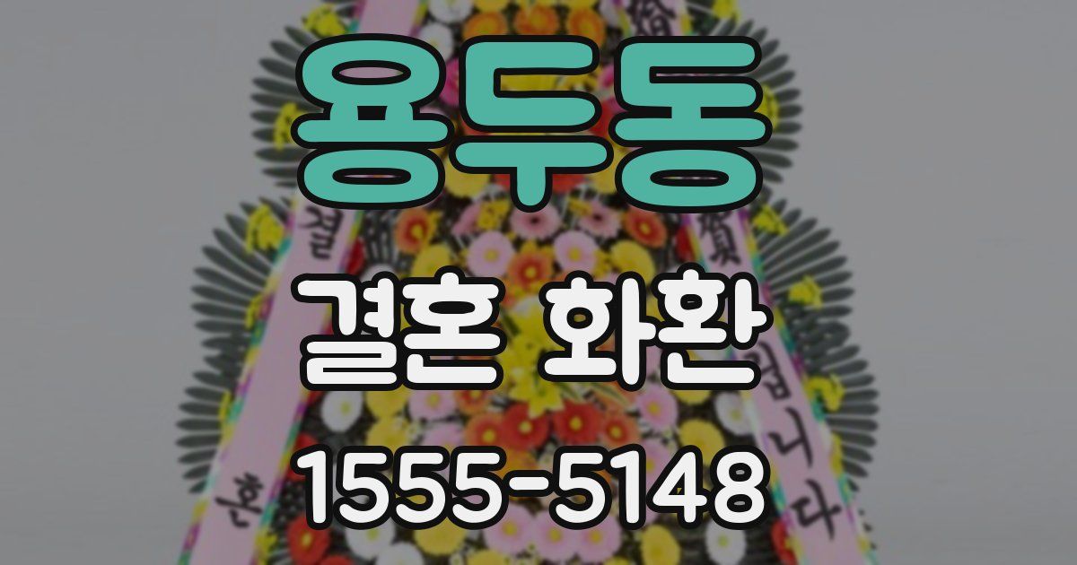 용두동 결혼 화환