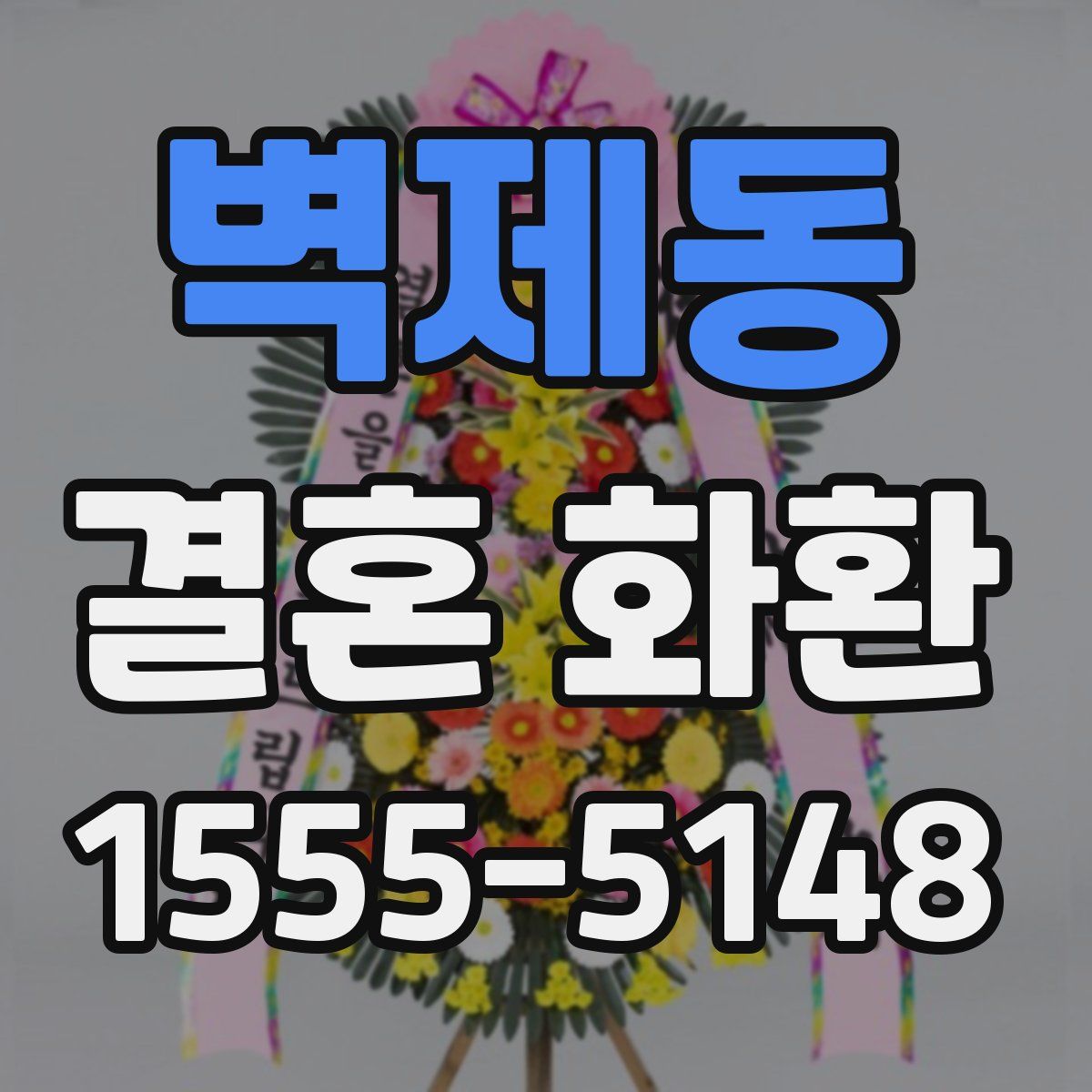 벽제동 결혼 화환