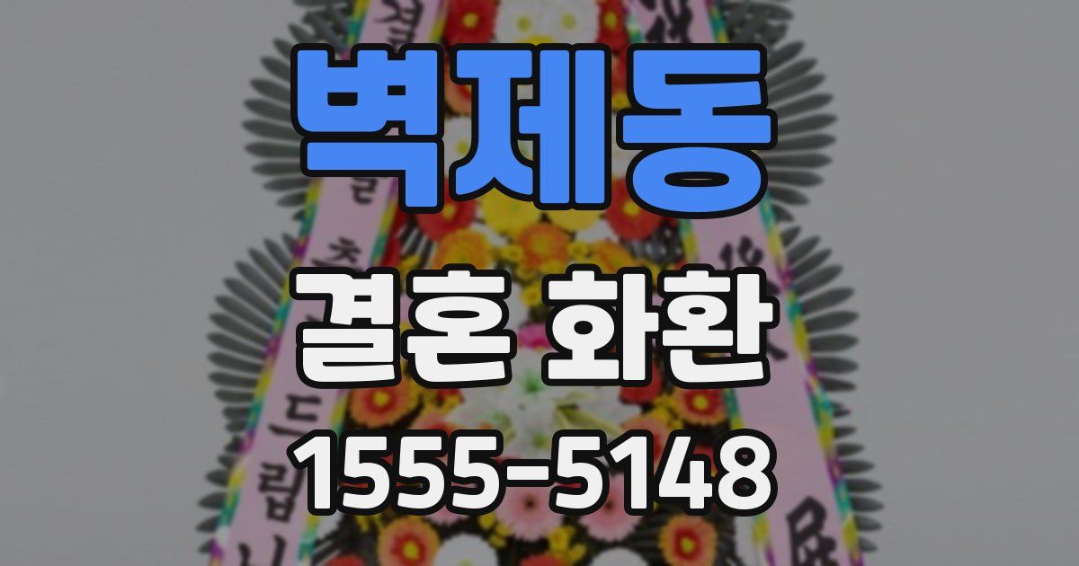 벽제동 결혼 화환