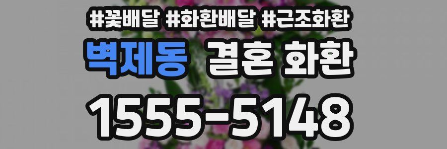 벽제동 결혼 화환
