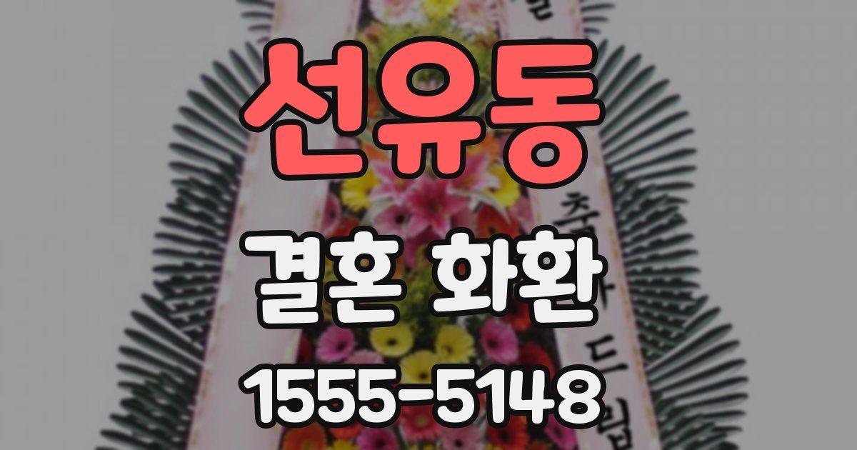 선유동 결혼 화환