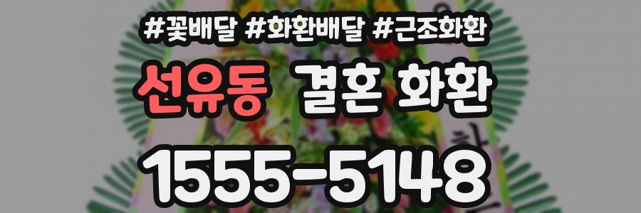 선유동 결혼 화환