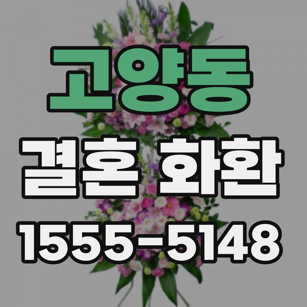 고양동 결혼 화환 종류별 특징과 선택 포인트