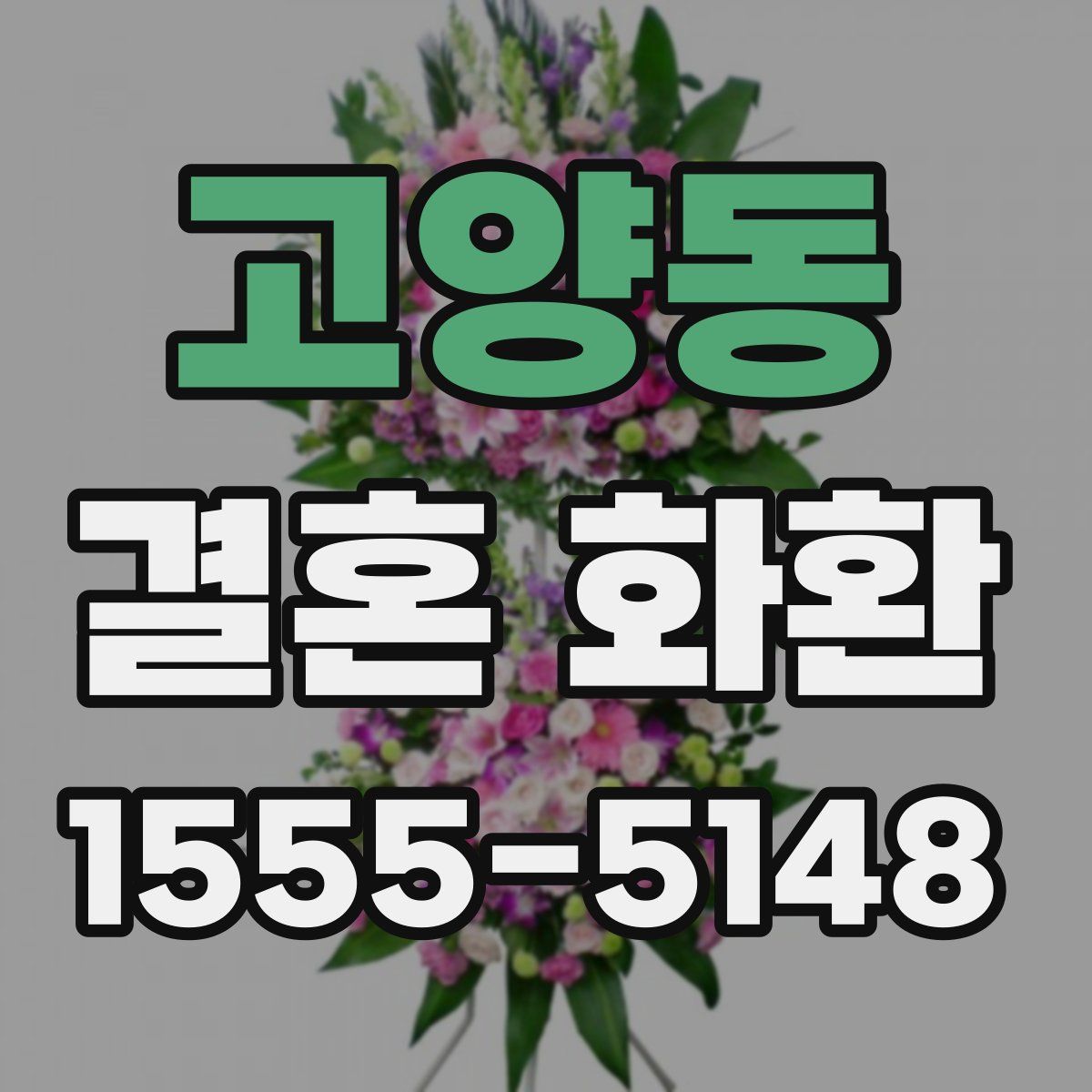고양동 결혼 화환