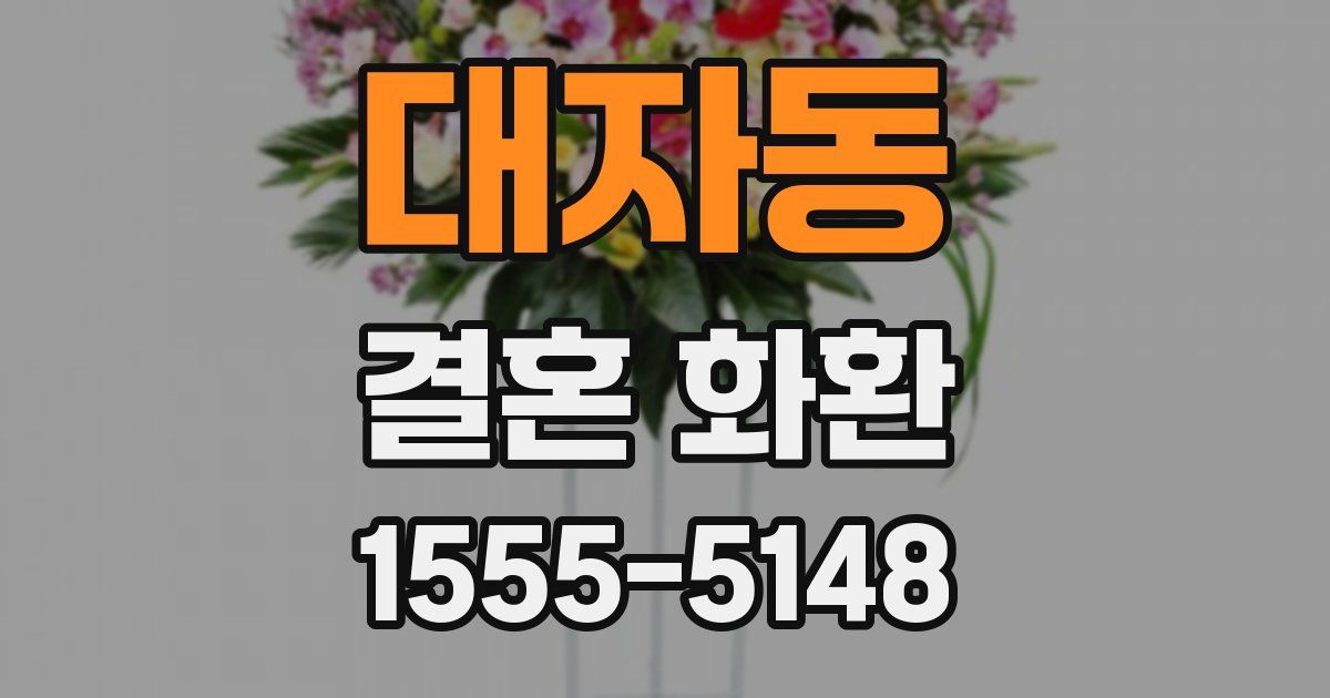 대자동 결혼 화환