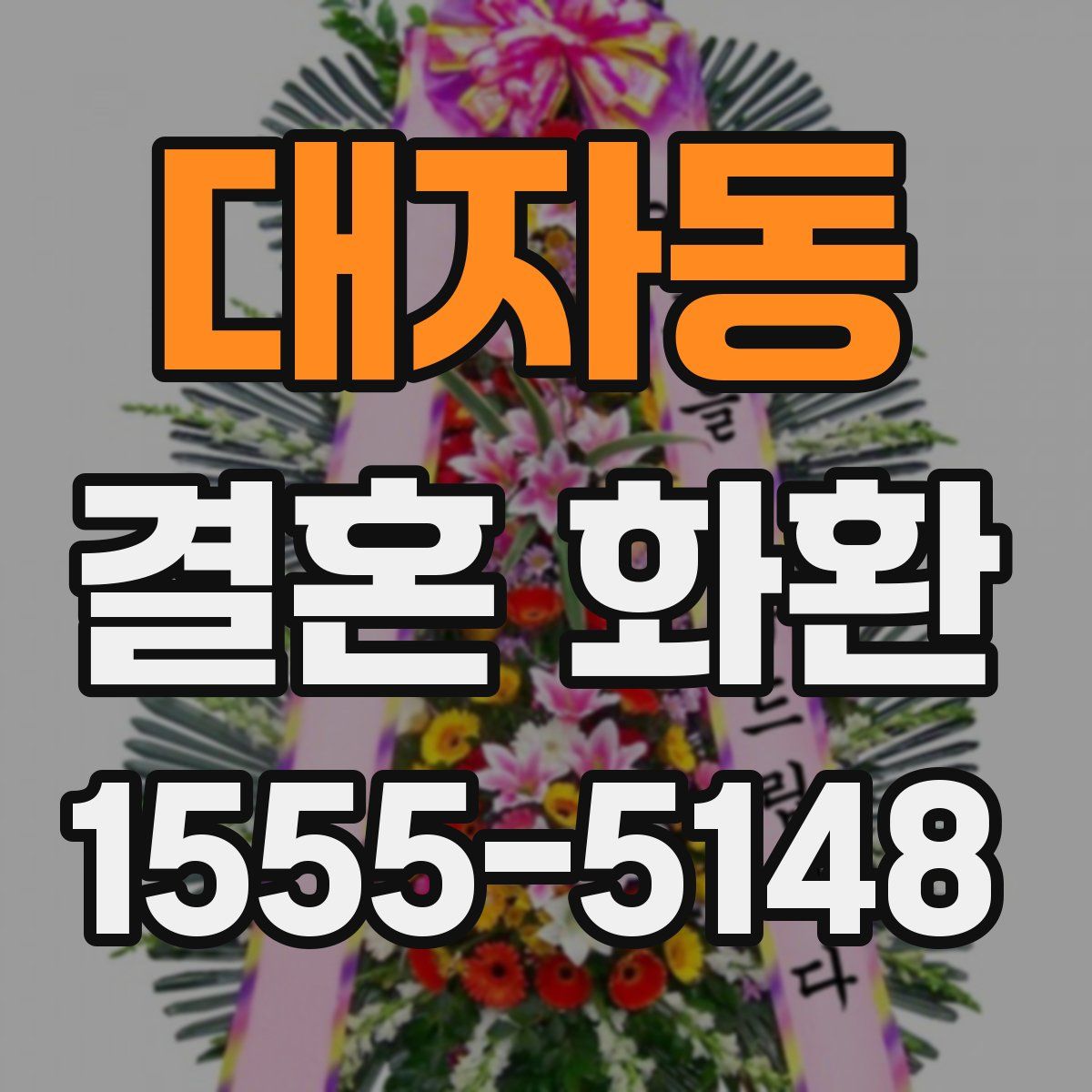 대자동 결혼 화환