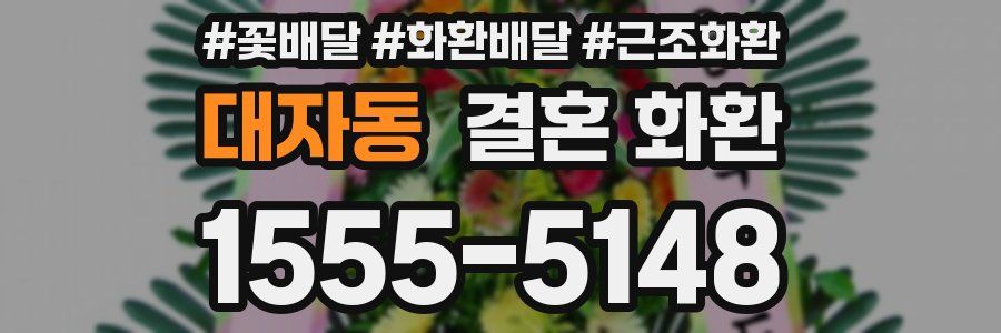 대자동 결혼 화환