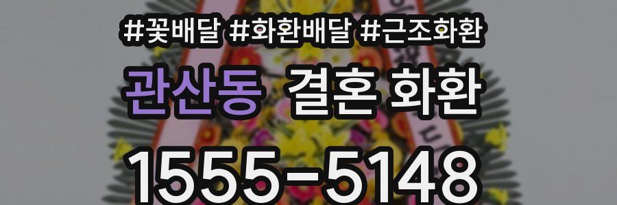 관산동 결혼 화환