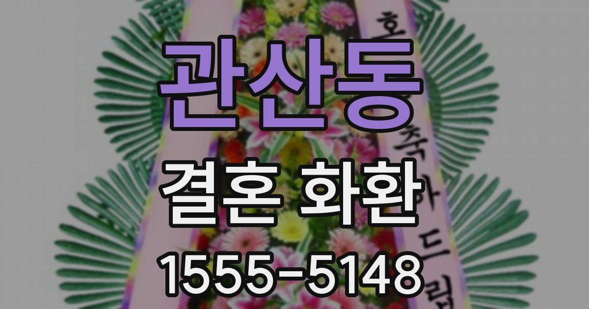 관산동 결혼 화환