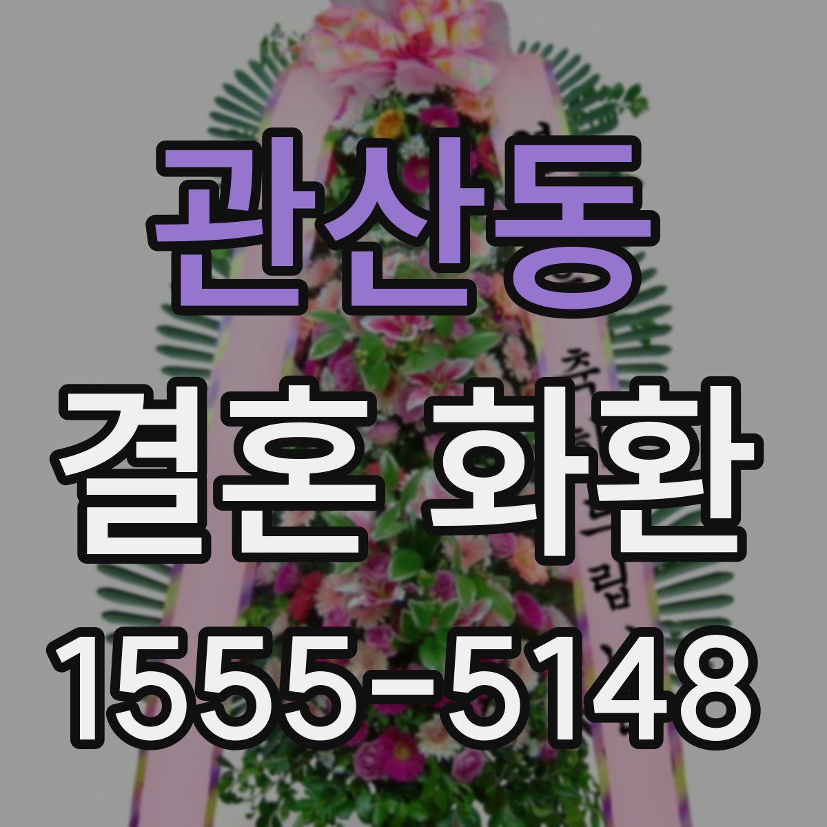 관산동 결혼 화환
