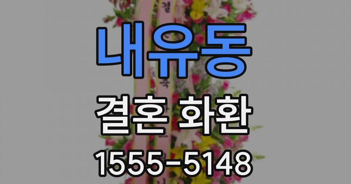 내유동 결혼 화환