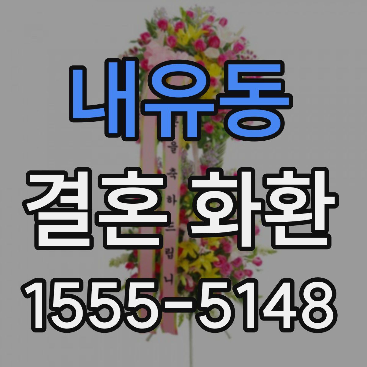 내유동 결혼 화환