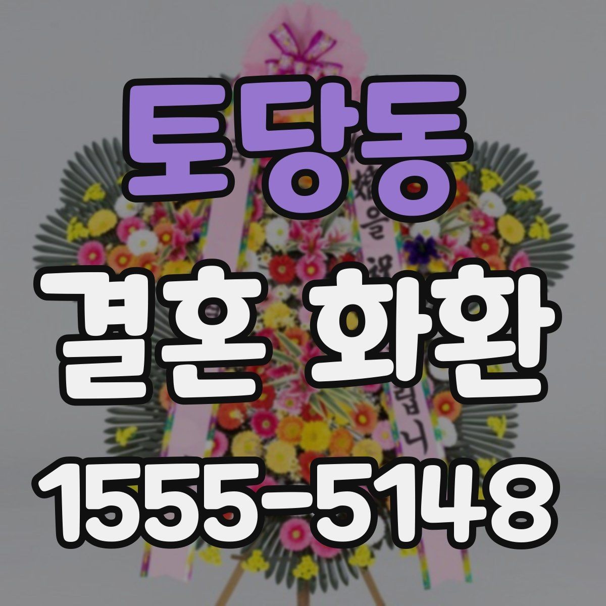 토당동 결혼 화환 축하 문구 작성할 때 주의할 점
