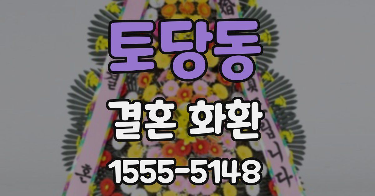 토당동 결혼 화환