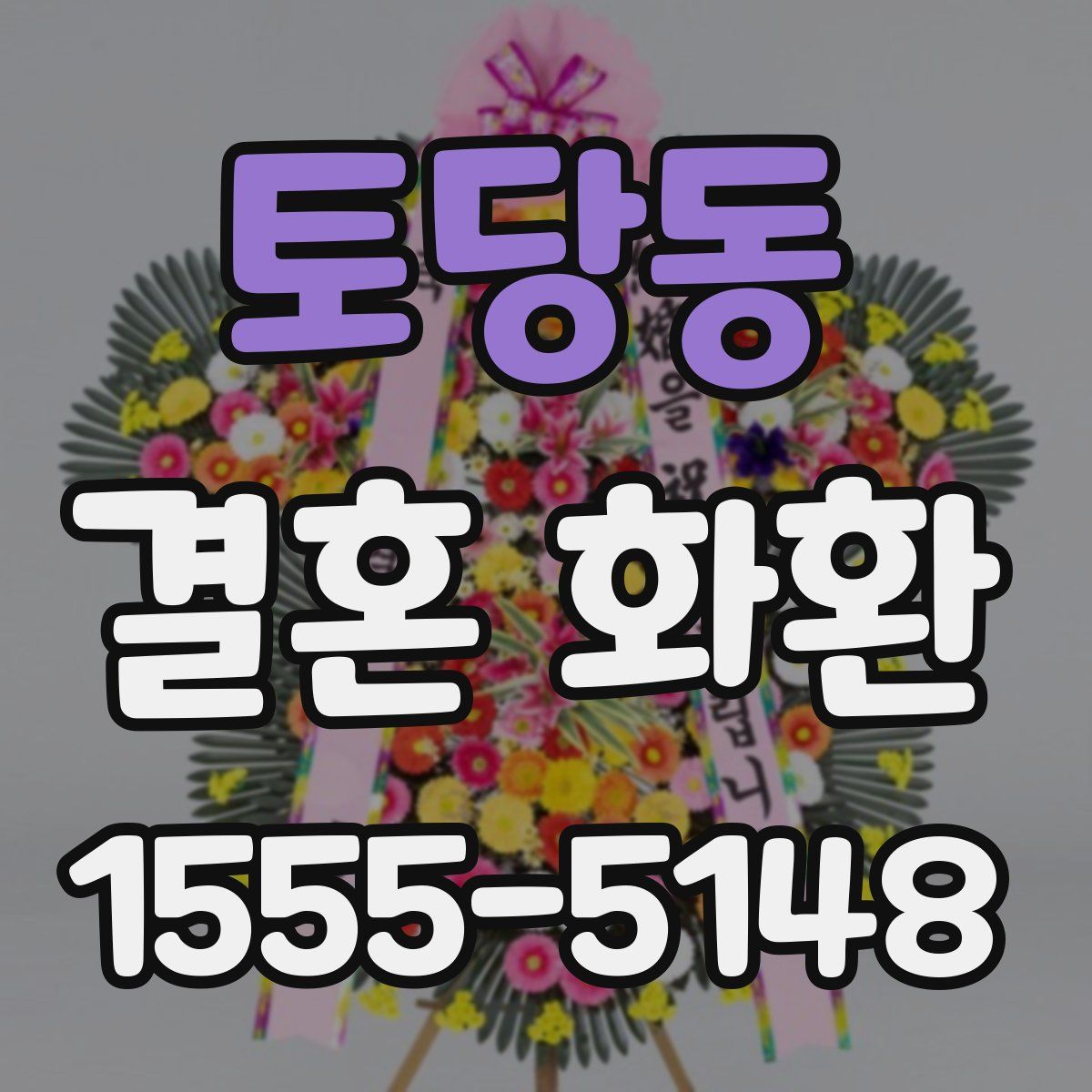 토당동 결혼 화환