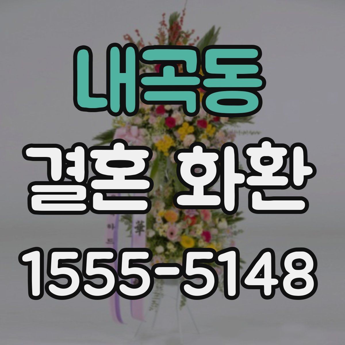 내곡동 결혼 화환 접수 마감 시간을 확인하는 이유