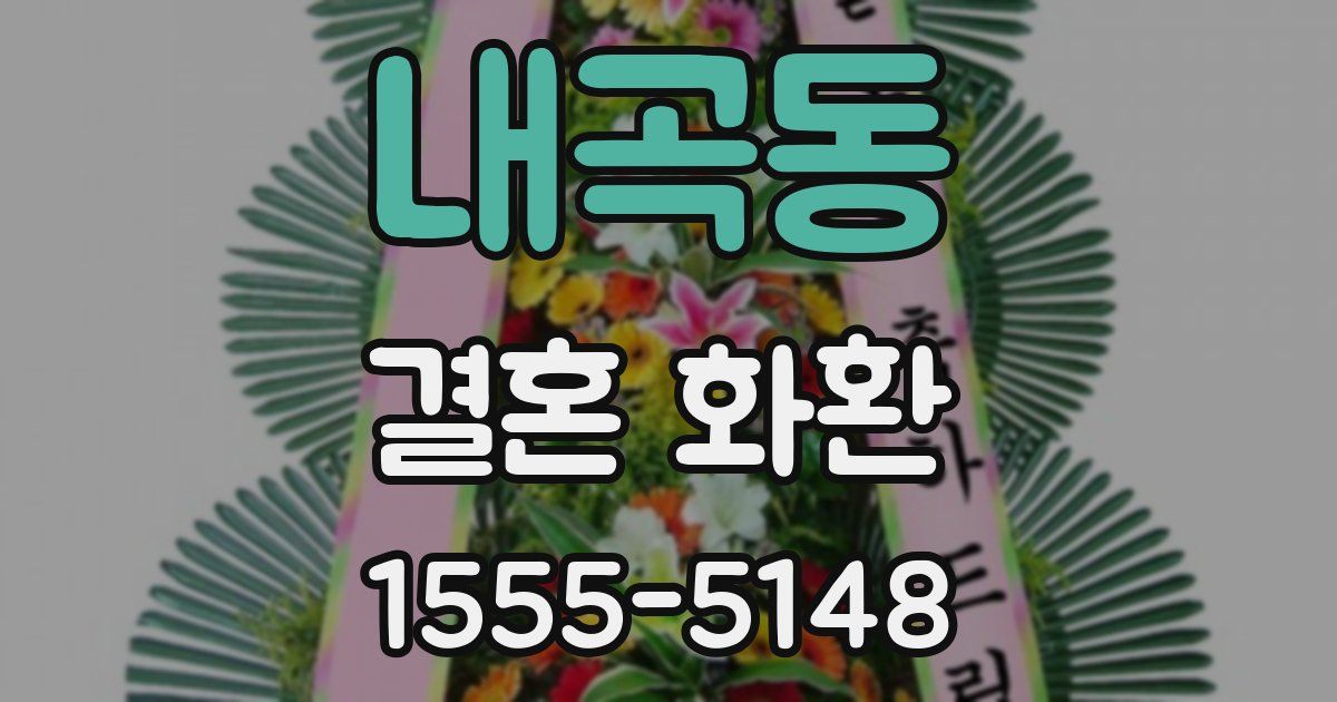 내곡동 결혼 화환