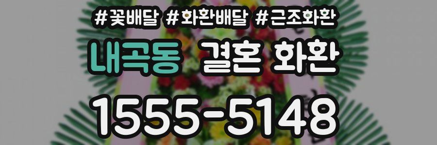 내곡동 결혼 화환