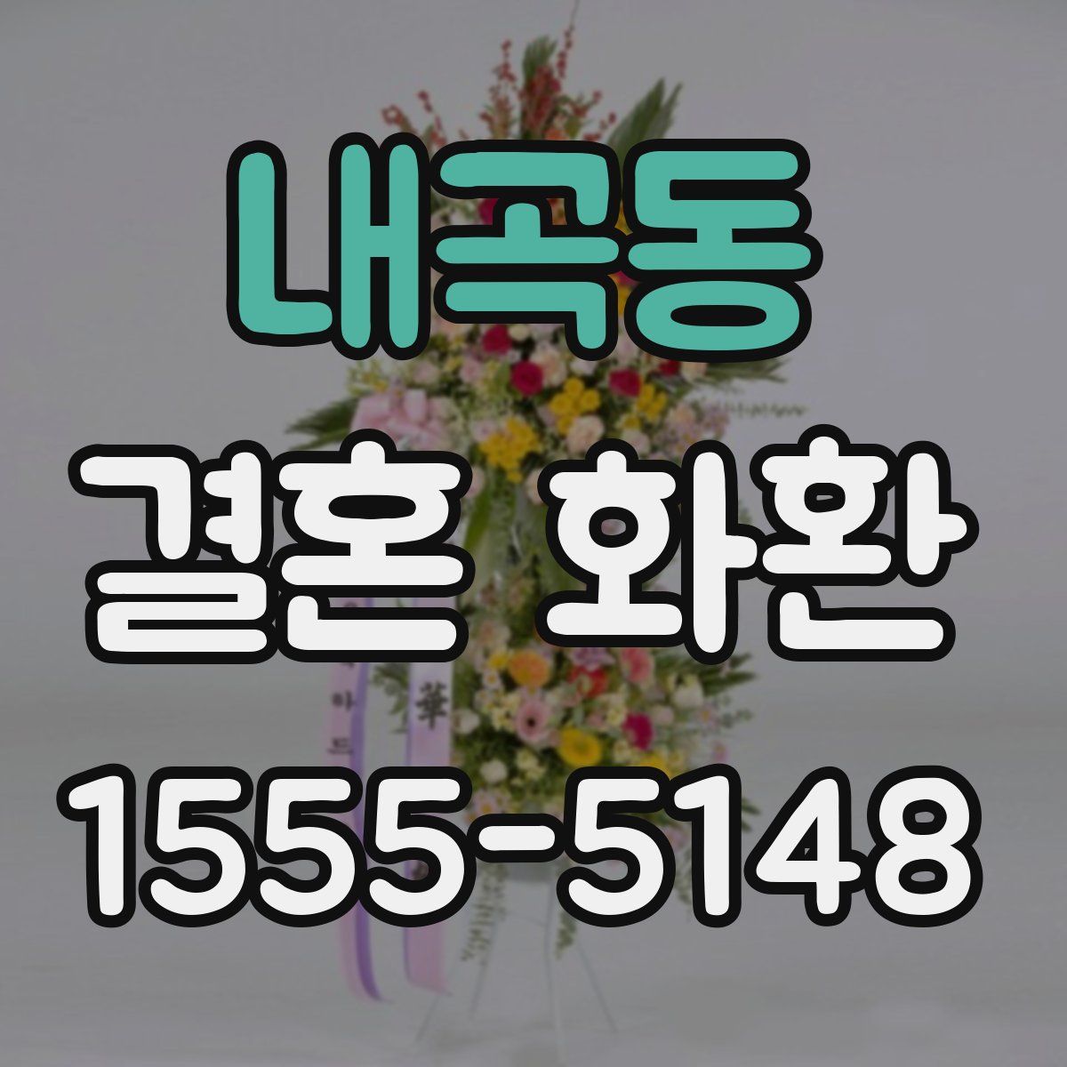 내곡동 결혼 화환