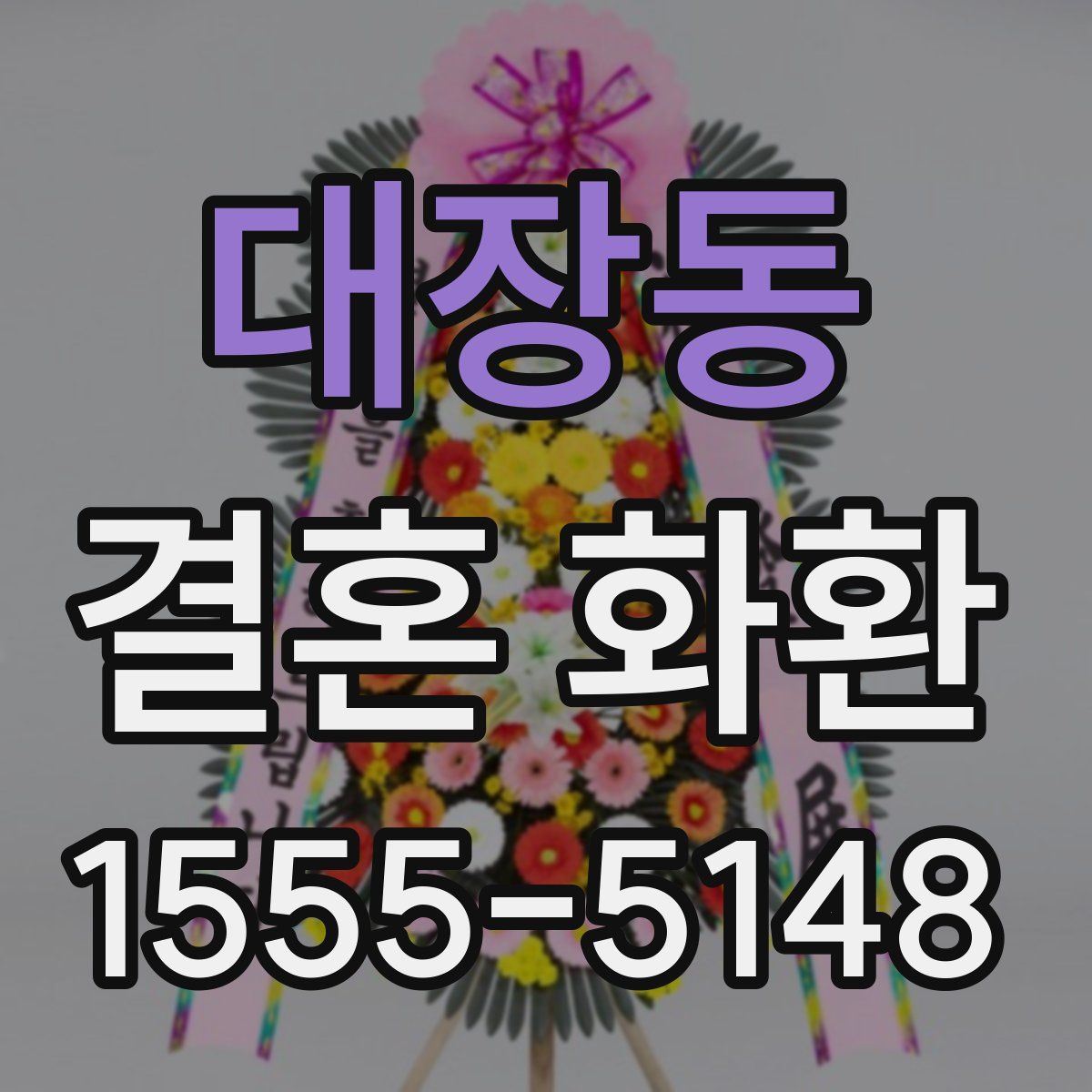 대장동 결혼 화환