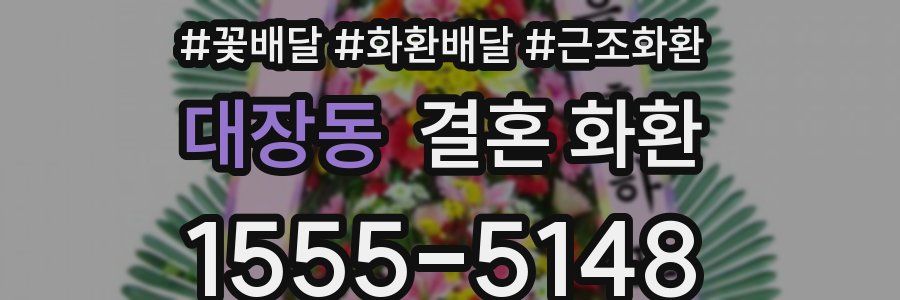 대장동 결혼 화환