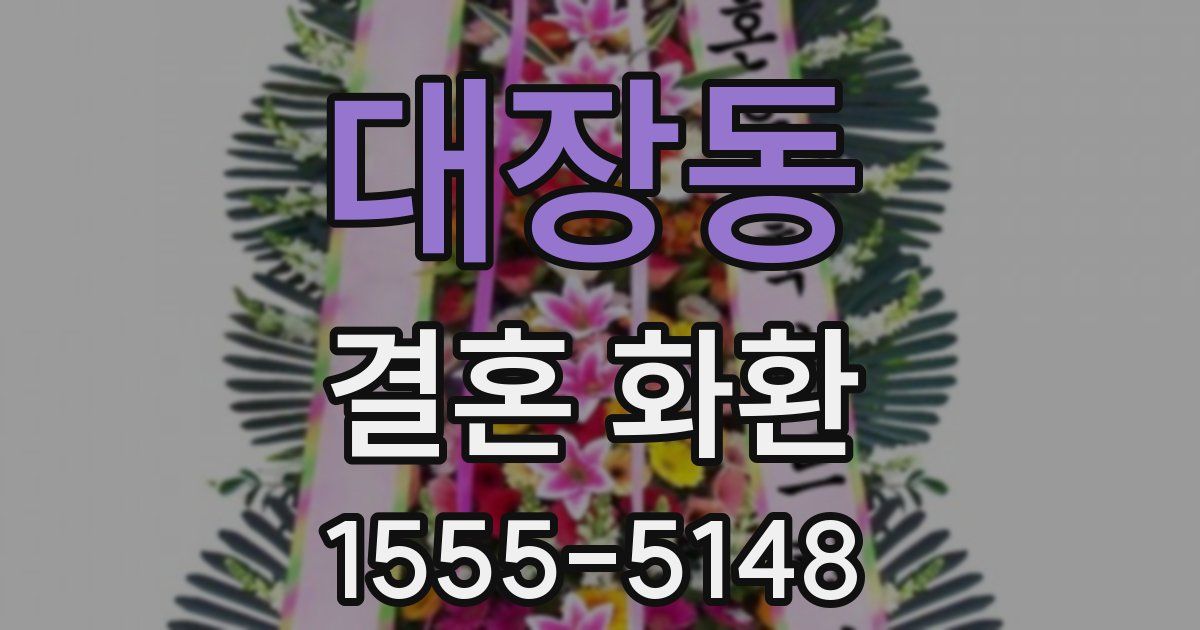 대장동 결혼 화환