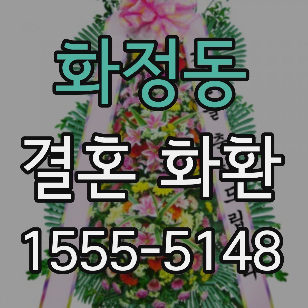 화정동 결혼 화환 받는 분 성향을 고려한 선택
