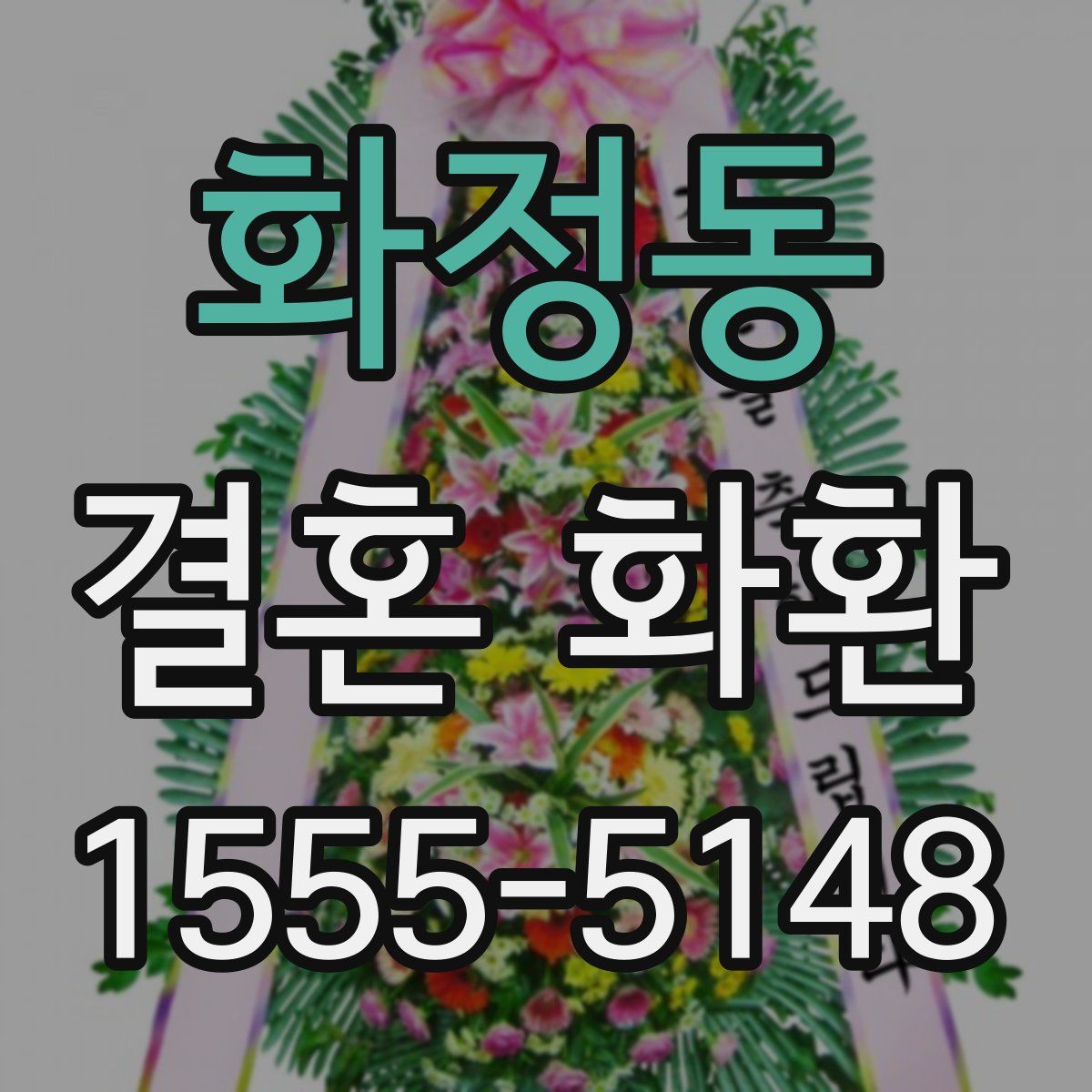 화정동 결혼 화환