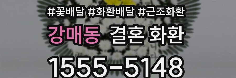 강매동 결혼 화환