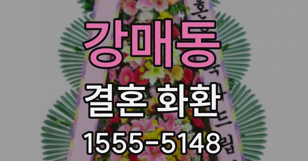 강매동 결혼 화환