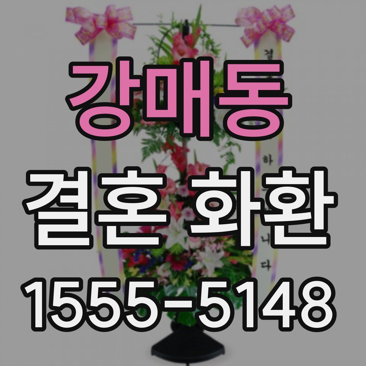강매동 결혼 화환