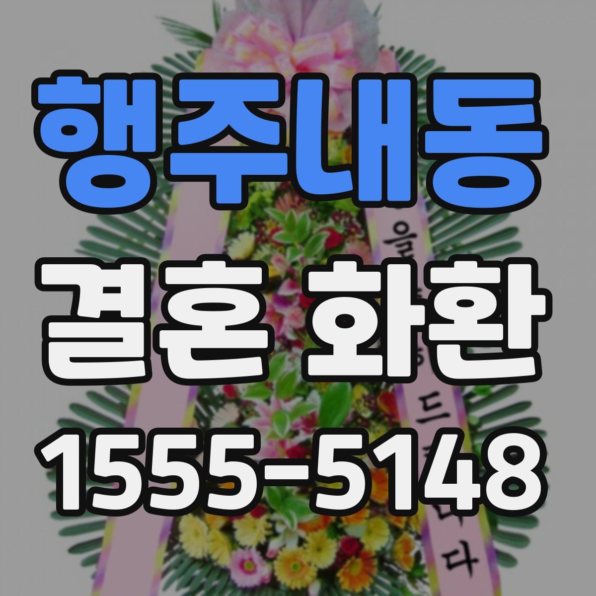 행주내동 결혼 화환