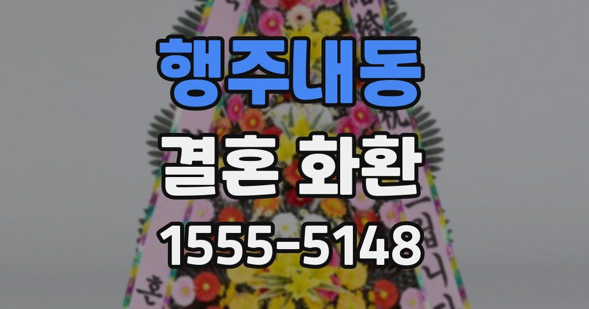 행주내동 결혼 화환