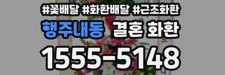 행주내동 결혼 화환