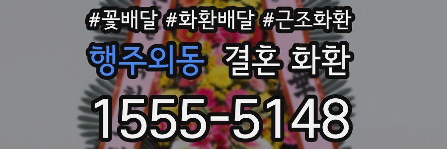 행주외동 결혼 화환