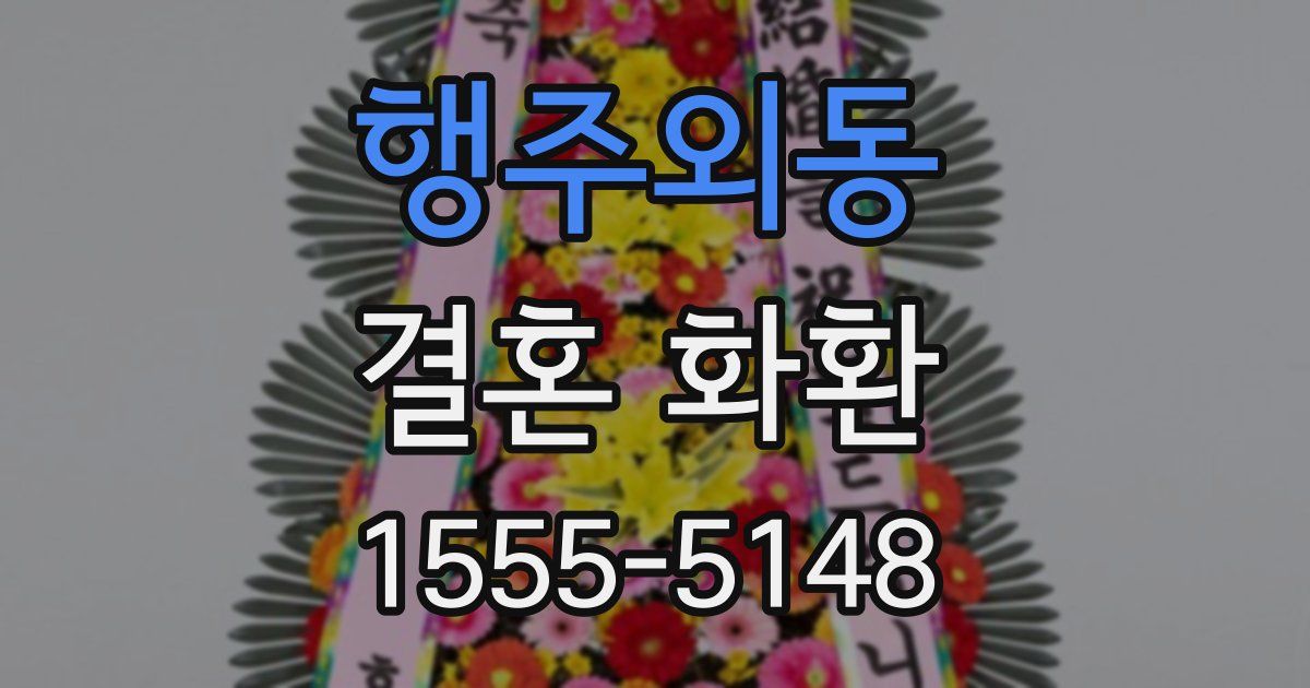 행주외동 결혼 화환