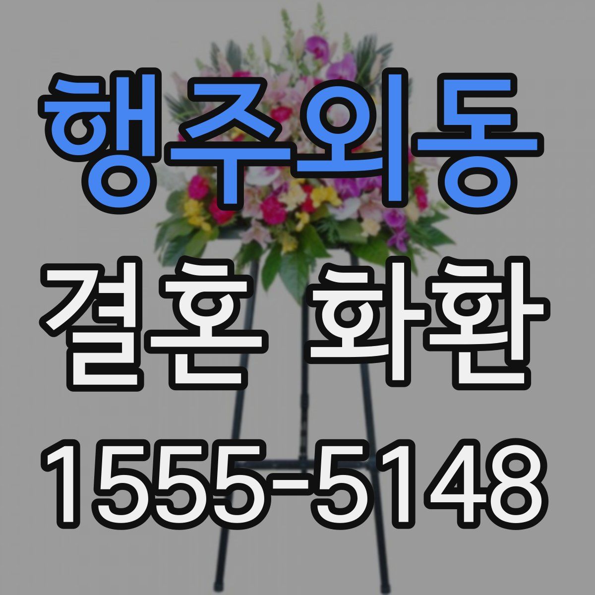 행주외동 결혼 화환