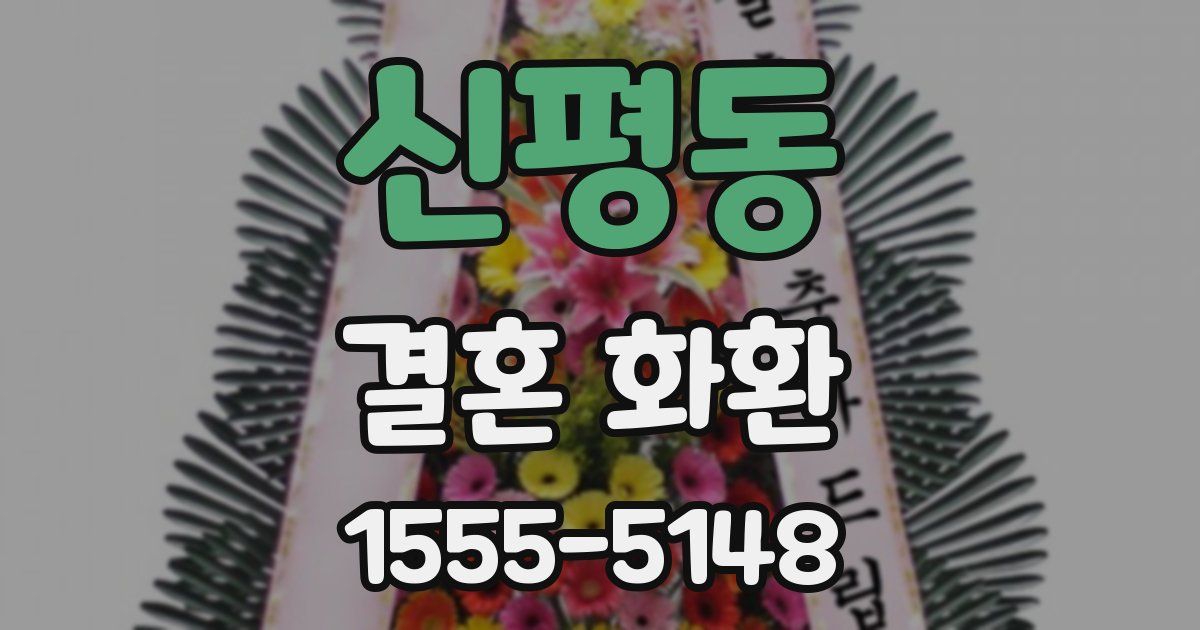 신평동 결혼 화환