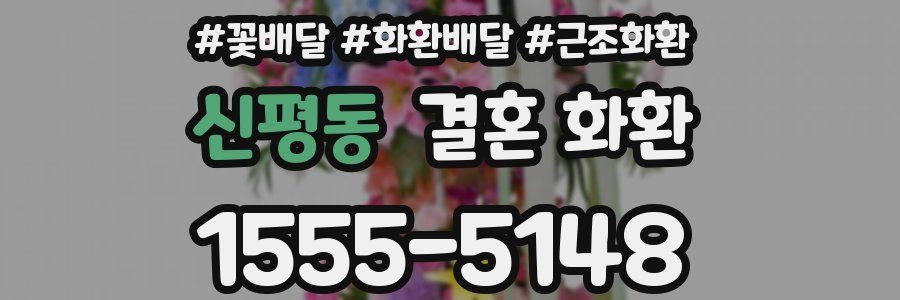 신평동 결혼 화환