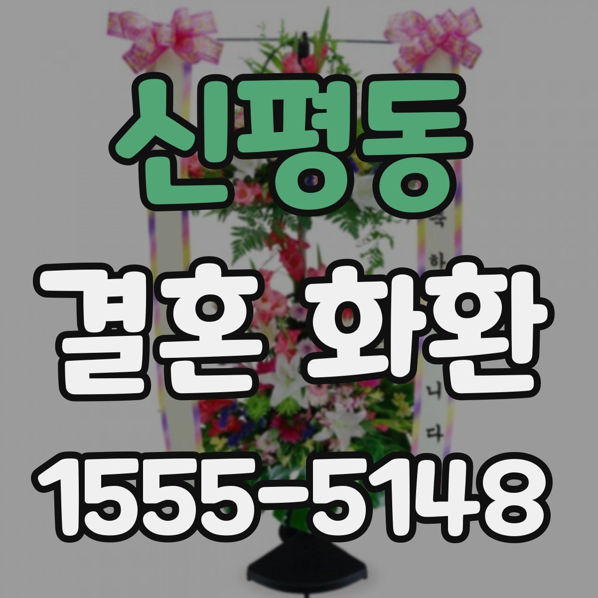 신평동 결혼 화환