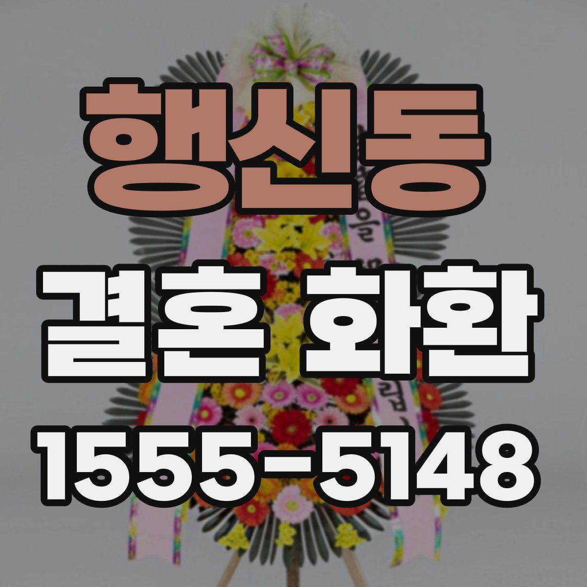 행신동 결혼 화환