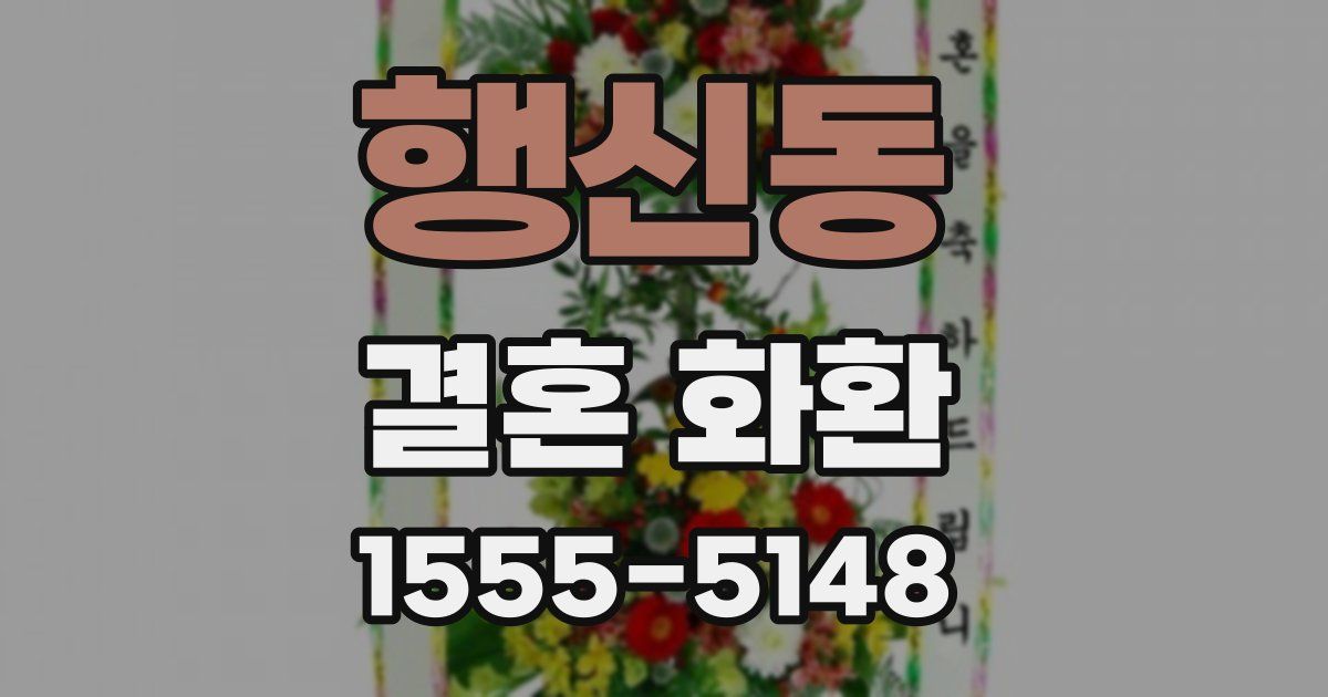 행신동 결혼 화환